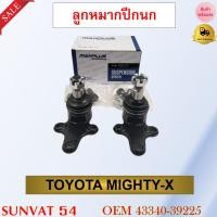 ราคา ลูกหมากปีกนกล่าง TOYOTA MIGHTY-X รหัส 43340-39225 (23673888851)