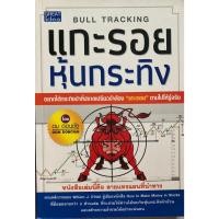 ราคา หนังสือหุ้น แกะรอยหุ้นกระทิง ดม ดอนชัย (22077121272)