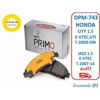 ราคา ผ้าเบรคหน้า Compact Primo DPM-743 HONDA CITY 1.5 E-VTEC,VTI ปี 2009-ON JAZZ 1.5 E-VTEC ปี 2007-14 (F) (13415030116)