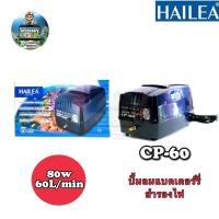 ราคา ปั้มลมHaileaCP-60ปั้มลมแบตเตอร์รี่สำรองไฟ (24970470825)