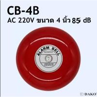 ราคา กระดิ่งไฟฟ้า ออดไฟฟ้า ขนาด 4 นิ้ว 4 INCH Alarm BELL Volt 220V AC ออดใช้ในโรงเรียน หรือโรงงาน DAKO CB-4B กระดิ่งแดง (8902956271)