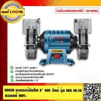 ราคา BOSCH มอเตอร์หินไฟ ขนาด 8 นิ้ว 600 วัตต์ รุ่น GBG 60-20 ของแท้100% ร้านเป็นตัวแทนจำหน่ายโดยตรง (44109414485)