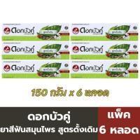 ราคา ดอกบัวคู่ ยาสีฟันสมุนไพร สูตรดั้งเดิม 150 กรัม (แพ็ค 6 หลอด) (40123651098)
