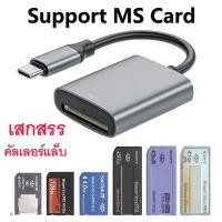 ราคา ตัวอ่าน กล้องเก่า โซนี่ โทรศัพท์ แอนดรอยด์ โซนี่ตัวยาว และ โซนี่ตัวสั้น Type C Sony Memory Stick PRO Duo + Sony pro (27304114595)