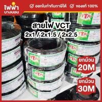 ราคา TITAN สายไฟ VCT IEC53 2x1 / 2x1.5 / 2x2.5 SQ.MM. ยาว 20/30 เมตร สายVCT สายอ่อน2แกน (40476135958)