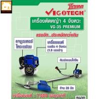 ราคา VIGOTECH เครื่องตัดหญ้า 4 จังหวะ 1.9 แรงม้า รุ่น VG35-PREMIUM (19641572368)