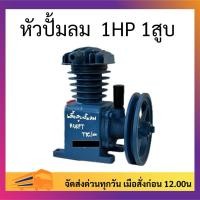 ราคา หัวปั๊มลม 1/4 แรง - 1 แรง หัวปั้มลม 1/4HP - 1HP 1สูบ ขนาดลูกสูบ 51x1 รับประกันคุณภาพ 100% มู่เล่ขนาด6“ ร่องA (27555707319)