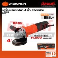 ราคา PUMPKIN - J-G9612 เครื่องเจียรไฟฟ้า 4 นิ้ว 650W สวิทซ์ท้าย (50175) (50854372406)