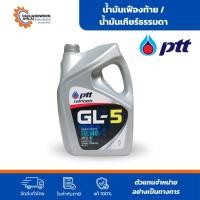 ราคา PTT GEAR OIL GL-5 SAE90/ SAE 140 | น้ำมันเกียร์ธรรมดา/เฟืองท้าย ปตท ขนาด 5 ลิตร (917140855)