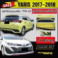 ราคา สเกิร์ตรอบคัน รอบคัน YARIS 2017 2018 5ประตู (รุ่นไม่มีสปอร์ตไลท์) ทรงTR-D พลาสติกABS (งานดิบไม่ทำสี) (4976579105)