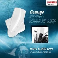 ราคา บังลมสูง ยามาฮ่า All New Nmax155 #แท้ศูนย์ (10801232047)