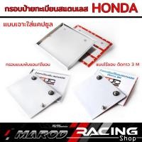 ราคา กรอบป้ายทะเบียนของ HONDA ใส่ได้ทุกรุ่น แบบธรรมดา 2 รู ไม่มีรูใส่แคปซูล / มีรูใส่แคปซูล แบบพับขอบและแบบติดกาว 3 M (24193542105)