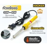 ราคา หัวแร้งแช่ ด้ามพลาสติก KRUKER รุ่น KK1539 กำลังไฟ 30W-40W สายยาว 1 เมตร #ร้านมาร์ยอง (40251819812)