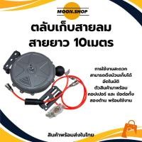 ราคา *พร้อมส่ง* โลวม้วนสายลม ตลับเก็บสายลม ตลับโรลลมสปริง ดึงเก็บอัตโนมัติ สายยาว 10 เมตร (27886378665)