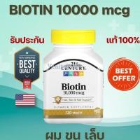 ราคา พร้อมส่ง Biotin 10000 mcg 21st Century 120 tablets #บำรุง ผม ผิว เล็บ #ไบโอทิน #biotin #biotin10000 #บำรุงเล็บ #เล็บฉีก (20500335682)