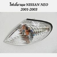 ราคา DEPO​ ไฟ​มุม​ ไฟเลี้ยว​มุม​ NISSAN​ NEO​ 2001-2003​ DEPO​ TYC (7457659796)
