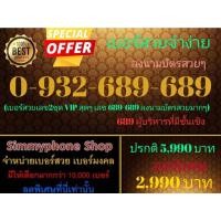 ราคา ขายเบอร์สวยจำง่าย 0-932-689-689 ลงนามบัตรสวยๆ (AIS เติมเงิน) (20829225013)