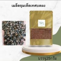 ราคา เมล็ดชุมเห็ดเทศบดผงบรรจุ25กรัม (46452843505)