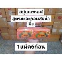 ราคา ASANTEEสบู่สมุนไพรเอแซนเต้สูตรมะละกอผสมน้ำผึ้ง1แผ็ค6ก้อน (18596334975)