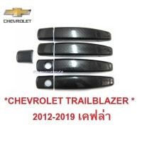 ราคา ครอบมือจับประตู CHEVROLET COLORADO TRAILBLAZER 2012 - 2019 ลายเคฟล่า เชฟโรเลต เทรลเบลเซอร์ ครอบมือเปิด ครอบ มือดึง ประตู (7106622275)
