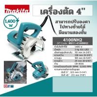 ราคา เครื่องตัดไฟฟ้า MAKITA ขนาด 4 นิ้ว (125 มม.) รุ่น 4100NH2 (4240646413)
