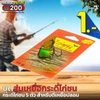 ราคา [ลูกค้าใหม่จ่าย 1 บาท] ชุดสุ่มเหยื่อปลอม เหยื่อกระดี่ไก่ชน คละสี คละขนาด 1 ชุดได้ 5 ตัว ใช้สำหรับตกปลาช่อน ตีเหยื่อปลอม (19916606361)