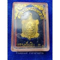 ราคา เหรียญพญาเต่าเรือน รุ่นรวมพลังมหาลาภ ท.๑ หลวงปู่หลิว วัดไทรทองพัฒนา กาญจนบุรี ปี 2539 (16192412795)