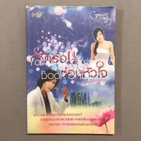 ราคา นิยาย รักร้อนซ่อนหัวใจ นิยายผู้ใหญ่ นิยายรัก นวนิยาย พิมพ์พลอย (23354889469)