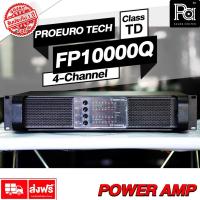 ราคา PROEURO TECH FP 10000Q 4 CHx1350W POWER AMP CLASS TD 4 แชลแนล PROEUROTECH FP10000Q 4 Channel (4432128386)