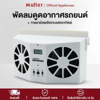 ราคา Muller พัดลมติดรถยนต์ พัดลมระบายความร้อนในรถยนต์พลังงานแสงอาทิตย์ ช่องระบายอากาศแบบคู่ ระบายความร้อนได้รวดเร็ว (50451699539)