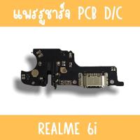 ราคา แพรชาร์จ Realme6i แพรก้นชาร์จRealme6i รูชาร์จRealme6i ตูดชาร์จRealme6i รูชาร์จเรียวมีRealme6i แพรตูดชาร์จRealme6i (14675642701)