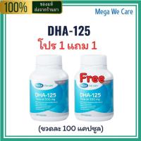 ราคา MEGA DHA-125 โปร 1 แถม 1 (ขวดละ 100 แคปซูล) – เมก้า วีแคร์ ดี เอช เอ-125 (ผลิตภัณฑ์เสริมอาหารน้ำมันปลา) ของแท้ 100% (42020401346)