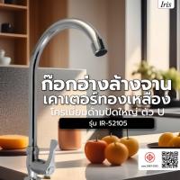 ราคา Iris ก๊อกอ่างล้างจานเคาเตอร์ทองเหลืองโครเมี่ยมด้ามปัดใหญ่ ตัว U รุ่น IR-52105 (41558283304)