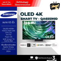 ราคา SAMSUNG ทีวี 65S90D สมาร์ททีวี 65 นิ้ว 4K UHD OLED รุ่น QA65S90DAKXXT ปี 2024 (29015503828)