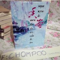 ราคา Boxเปล่า มธุรสหวานล้ำ​สลายเป็นเถ้าราวเกล็ดน้ำค้าง เฉพาะกล่องเท่านั้น กล่องจั่วปัง นิยายจีน นิยายแปลจีน (6741483606)