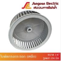 ราคา ใบพัดกรงกระรอก ใบพัดกรงกระรอกรุ่นต่อตรง (เหล็ก) 14” x 5” รูเพลา 24 มิล (อะไหล่ใบพัดโบลเวอร์เสื้อบาง) ใบพัดโบลเวอร์ (23674576604)