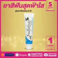 ราคา สุดฟ้าใส ยาสีฟันสมุนไพร สูตรเกลือ SUDFAHSAI HERBAL TOOTHPASTE SALT FORMULA จากบริษัทดีเน็ทเวิร์คฯ DNETWORK (8115493946)