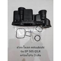 ราคา หัวกะโหลก Mitsubishi รุ่น Ep505 Q5,R พร้อมโอริง 3เส้น อะไหล่ปั๊มน้ำ อุปกรณ์ ปั๊มน้ำ ปั้มน้ำ อะไหล่ (21884672788)