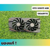 ราคา ถูกที่สุด!! ✨ อะไหล่การ์ดจอ GTX 1050TI 4GB GIGABYTE กรอบ และ พัดลม (27466237891)