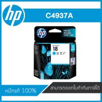 ราคา HP 18 Cyan ตลับหมึกอิงค์เจ็ท สีฟ้า Cyan Inkjet Cartridge (C4937A) หมึกแท้จากศูนย์ (6511654723)