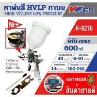 ราคา WUFU กาพ่นสี HVLP กาบน รุ่น H-827G ของแท้100% (22215633608)