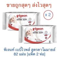 ราคา ✅ถูกสุดๆ✅ ‼️ทิชชู่เปียก‼️ #Pigeon Baby wipes chamomile #พีเจนท์ เบบี้ไวพส์ สูตรคาโมมายล์ 82 แผ่น​ [แพ็ค/ 2ห่อ] (10915497994)
