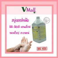 ราคา สบู่เหลวล้างมือชนิดเติม PP Hand Soap ขนาด 3.8 ลิตร | V Mall สามารถยับยั้งแบคทีเรีย ได้ (4121052258)