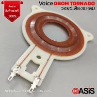 ราคา 1ชิ้น [ของแท้] Voice วอยซ์แหลม ว้อย OBOM TORNADO OB001 วอยซ์แหลม ว้อยเสียงแหลมจรวด วอยซ์เสียงแหลมจรวด โอบอ้อม ทอนาโด (2011842834)