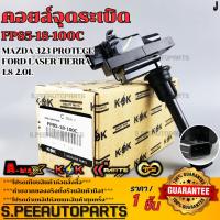 ราคา คอยจุดระเบิด MAZDA 323 PROTEGE,FORD LASER TIERRA 1.8-2.0L#FP85-18-100C **รับประกันคุณภาพ 100%ให้แบรนด์K-OKดูแลคุณ** (23009147375)