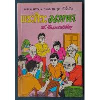 ราคา สามเกลอ พล นิกร กิมหงวน ชุดวัยจี้เส้น “พระศิวะมรกต” โดย ป. อินทรปาลิต (18346632170)