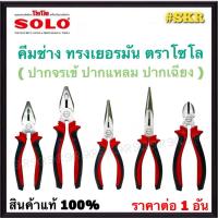 ราคา SOLO คีมช่าง ปากจรเข้ ปากแหลม ปากเฉียง 6นิ้ว 8นิ้ว โซโล ของแท้100% ( NO.5516-6 NO.5518-8 NO.5526-6 NO.5528-8 NO.5536-6 ) (53306215609)
