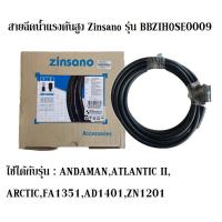 ราคา สายฉีดน้ำแรงดันสูง Zinsano รุ่น BBZIHOSE0009 ใช้ได้กับรุ่น ANDAMAN,ATLANTIC II, ARCTIC,FA1351,AD1401,ZN1201 ยาว 5 เมตร (4265612482)