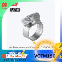 ราคา กิฟรัดท่อ SUMO เข็มขัดรัดท่อ ท่อยาง ท่อแก๊ส แคมป์รัดท่อสแตนเลส ขนาด1/2 นิ้ว-3/4 นิ้ว สกรูขนาด 8 มม. ยึดท่อ (7935168148)