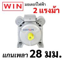 ราคา WIN มอเตอร์ไฟฟ้า กำลัง 2 HP 220 V รุ่น YC100L-4 (22504008790)
